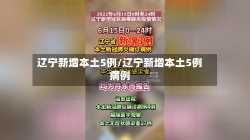 辽宁新增本土5例/辽宁新增本土5例病例