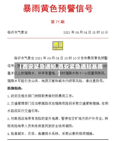 【西安紧急通知,西安紧急通知暴雨】-第2张图片