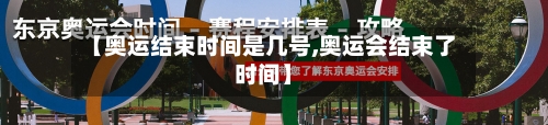 【奥运结束时间是几号,奥运会结束了时间】-第2张图片
