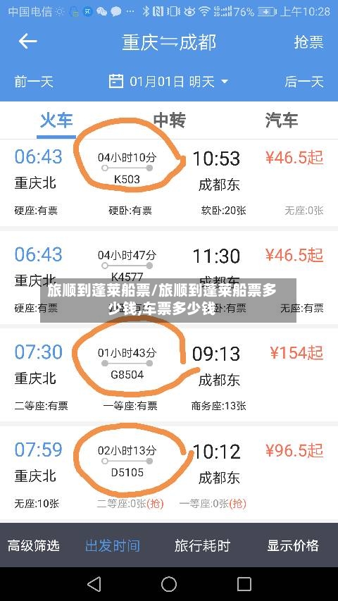 旅顺到蓬莱船票/旅顺到蓬莱船票多少钱,车票多少钱-第2张图片