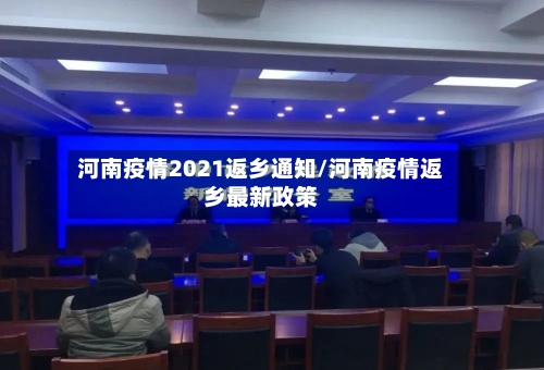 河南疫情2021返乡通知/河南疫情返乡最新政策