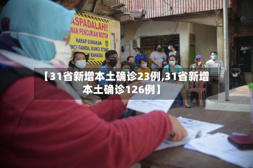 【31省新增本土确诊23例,31省新增本土确诊126例】-第3张图片
