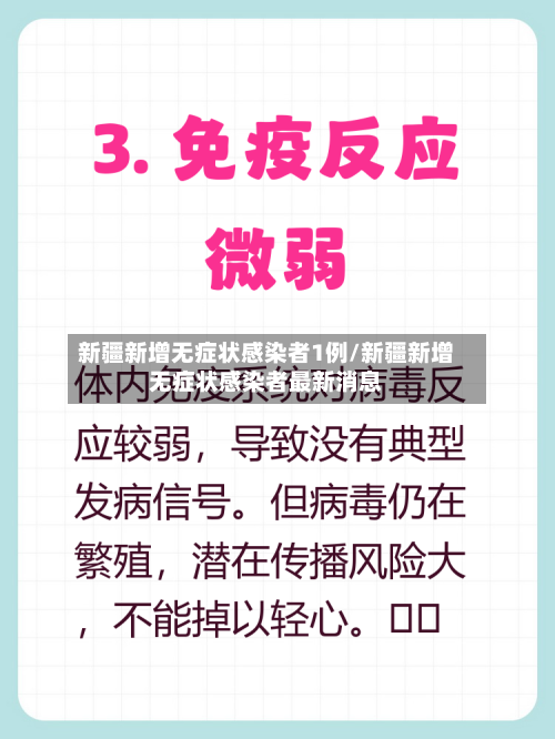 新疆新增无症状感染者1例/新疆新增无症状感染者最新消息-第2张图片