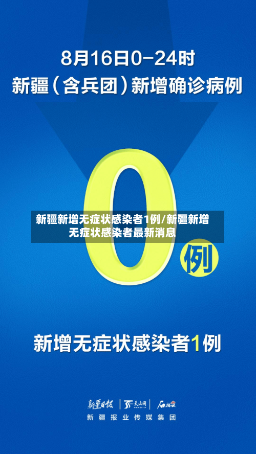 新疆新增无症状感染者1例/新疆新增无症状感染者最新消息