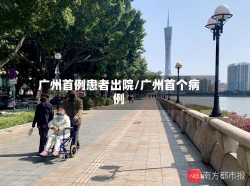 广州首例患者出院/广州首个病例
