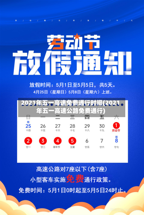2021年五一高速免费通行时间(2021年五一高速公路免费通行)-第2张图片