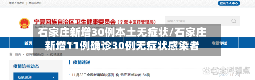 石家庄新增30例本土无症状/石家庄新增11例确诊30例无症状感染者