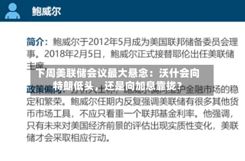 下周美联储会议最大悬念：沃什会向特朗低头，还是向加息靠拢？-第2张图片