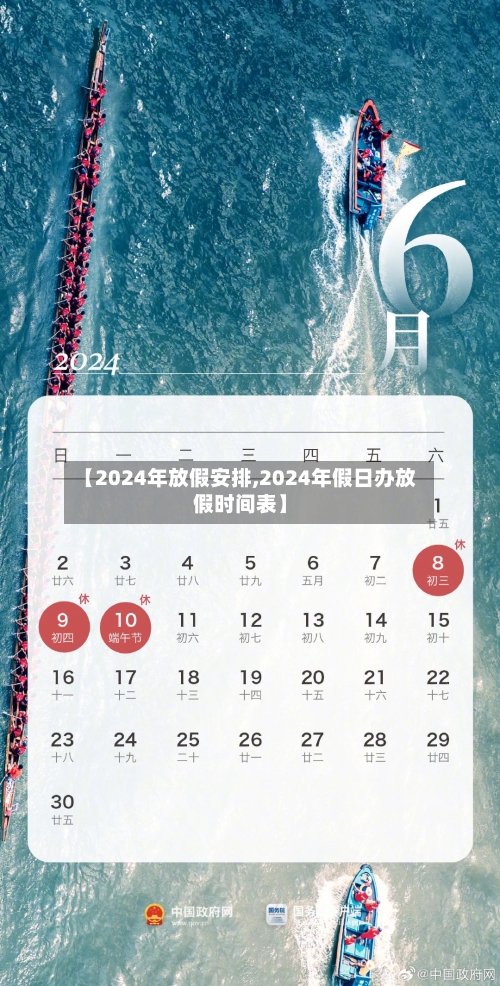 【2024年放假安排,2024年假日办放假时间表】