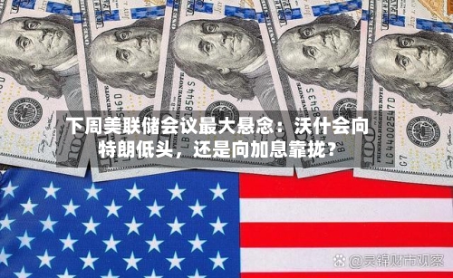 下周美联储会议最大悬念：沃什会向特朗低头，还是向加息靠拢？-第3张图片