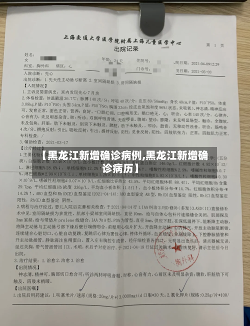 【黑龙江新增确诊病例,黑龙江新增确诊病历】