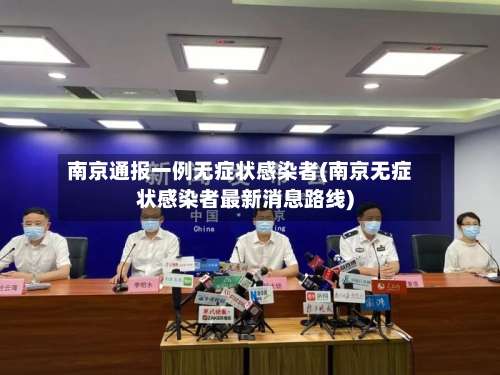 南京通报一例无症状感染者(南京无症状感染者最新消息路线)