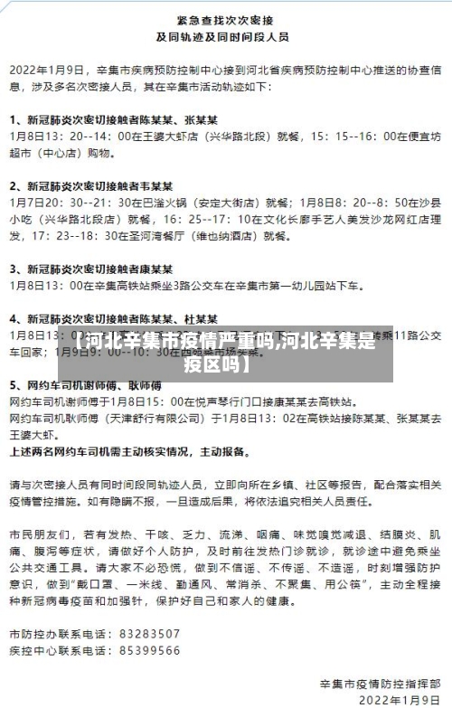 【河北辛集市疫情严重吗,河北辛集是疫区吗】