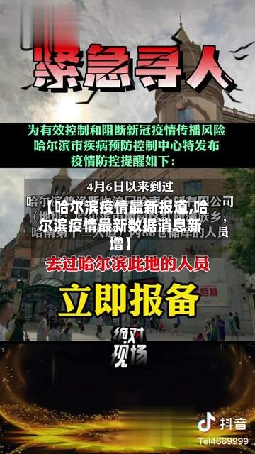【哈尔滨疫情最新报道,哈尔滨疫情最新数据消息新增】-第3张图片