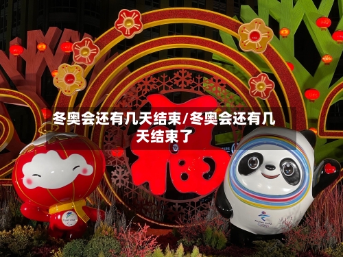 冬奥会还有几天结束/冬奥会还有几天结束了