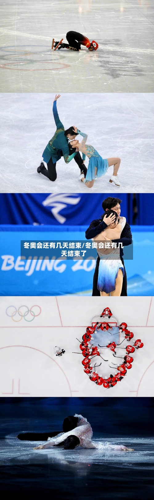 冬奥会还有几天结束/冬奥会还有几天结束了-第2张图片