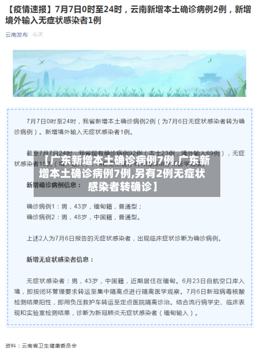 【广东新增本土确诊病例7例,广东新增本土确诊病例7例,另有2例无症状感染者转确诊】-第2张图片