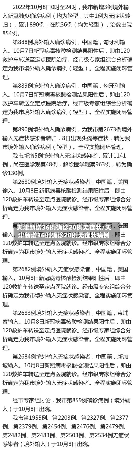 天津新增36例确诊20例无症状/天津新增36例确诊20例无症状病例-第2张图片