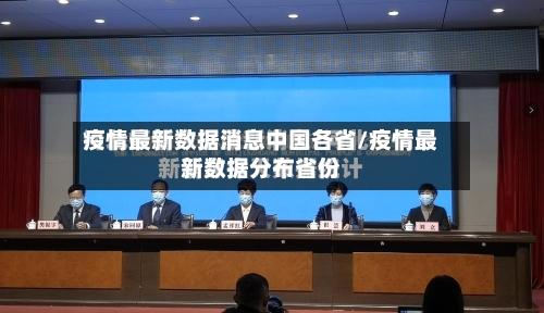 疫情最新数据消息中国各省/疫情最新数据分布省份-第2张图片