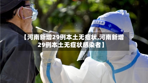 【河南新增29例本土无症状,河南新增29例本土无症状感染者】-第2张图片