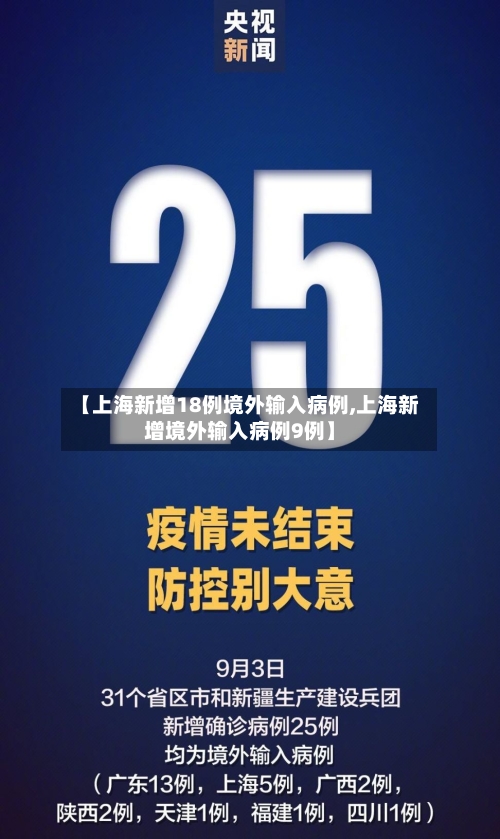 【上海新增18例境外输入病例,上海新增境外输入病例9例】