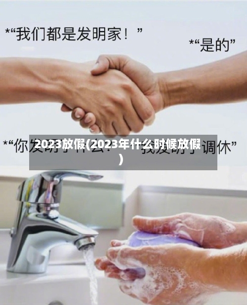 2023放假(2023年什么时候放假)-第2张图片