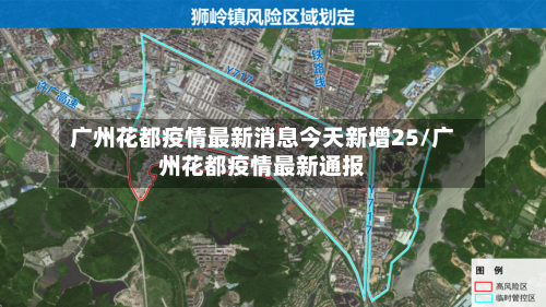 广州花都疫情最新消息今天新增25/广州花都疫情最新通报