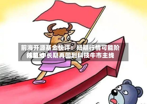 前海开源基金快评:短期行情可能阶段总结
休整 中长期再回到科技牛市主线-第3张图片