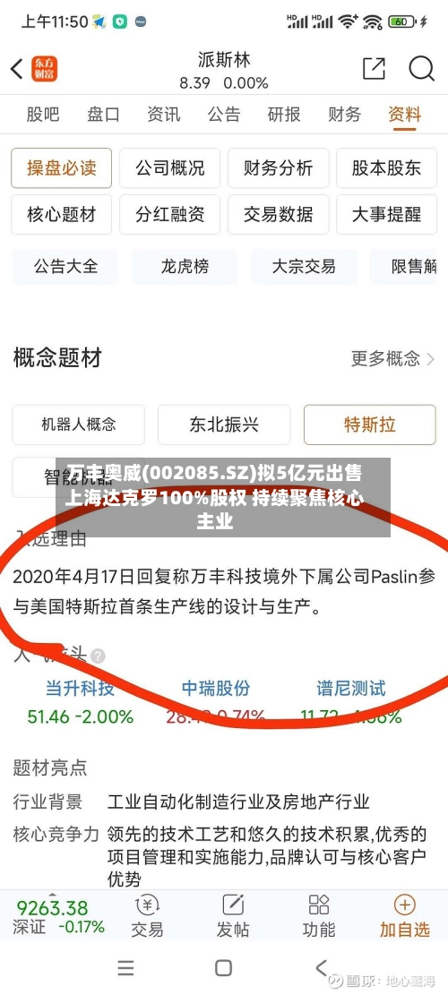 万丰奥威(002085.SZ)拟5亿元出售上海达克罗100%股权 持续聚焦核心主业