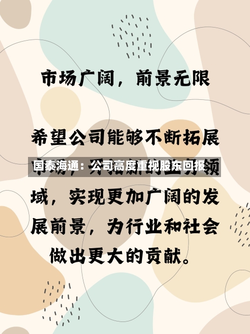 国泰海通：公司高度重视股东回报