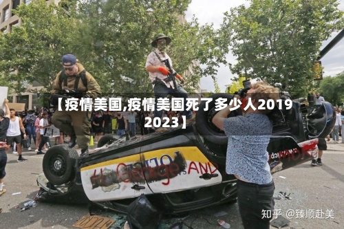 【疫情美国,疫情美国死了多少人20192023】