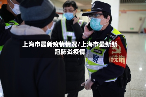 上海市最新疫情情况/上海市最新新冠肺炎疫情