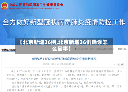 【北京新增36例,北京新增36例确诊怎么回事】-第2张图片
