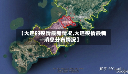 【大连的疫情最新情况,大连疫情最新消息分布情况】