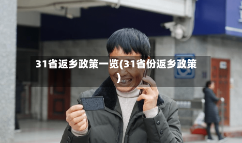 31省返乡政策一览(31省份返乡政策)