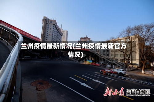 兰州疫情最新情况(兰州疫情最新官方情况)