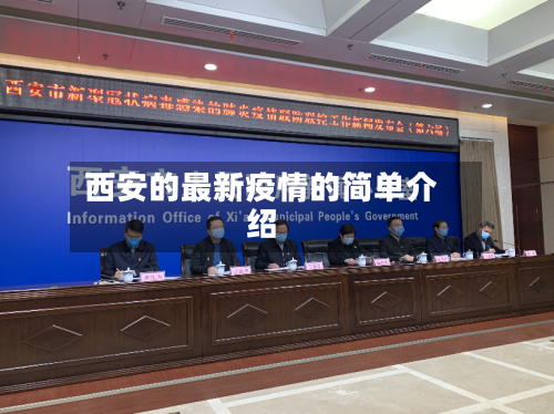 西安的最新疫情的简单介绍