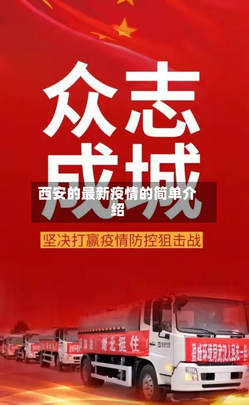 西安的最新疫情的简单介绍-第2张图片