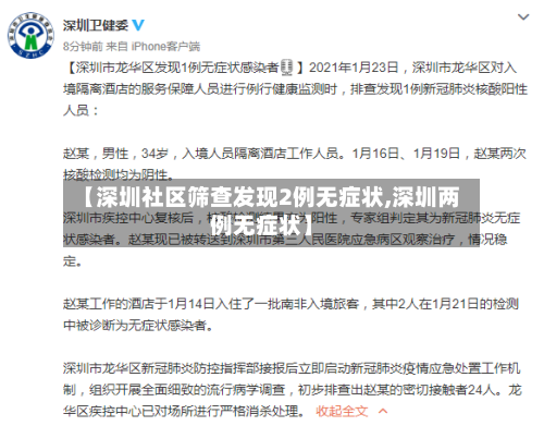【深圳社区筛查发现2例无症状,深圳两例无症状】-第2张图片