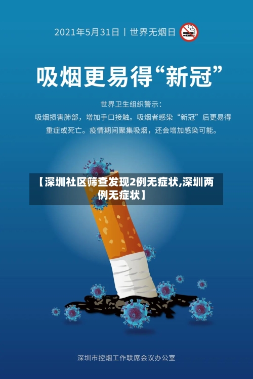 【深圳社区筛查发现2例无症状,深圳两例无症状】