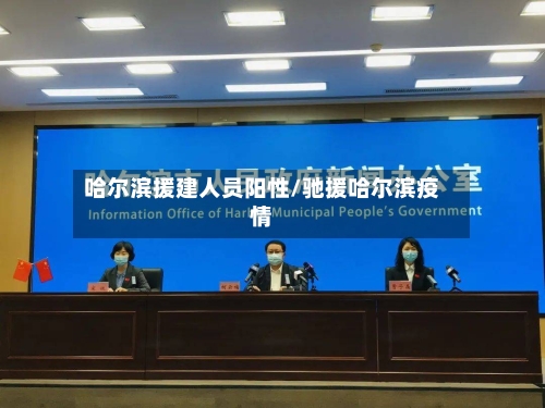 哈尔滨援建人员阳性/驰援哈尔滨疫情-第2张图片