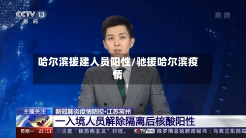 哈尔滨援建人员阳性/驰援哈尔滨疫情-第3张图片