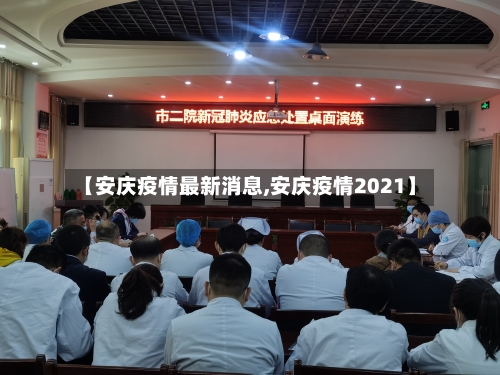 【安庆疫情最新消息,安庆疫情2021】-第2张图片