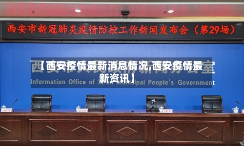 【西安疫情最新消息情况,西安疫情最新资讯】-第3张图片