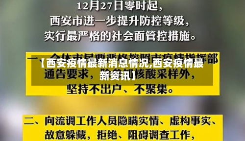 【西安疫情最新消息情况,西安疫情最新资讯】-第2张图片