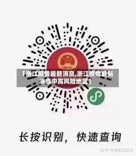 【浙江疫情最新消息,浙江疫情最新消息中高风险地区】-第3张图片