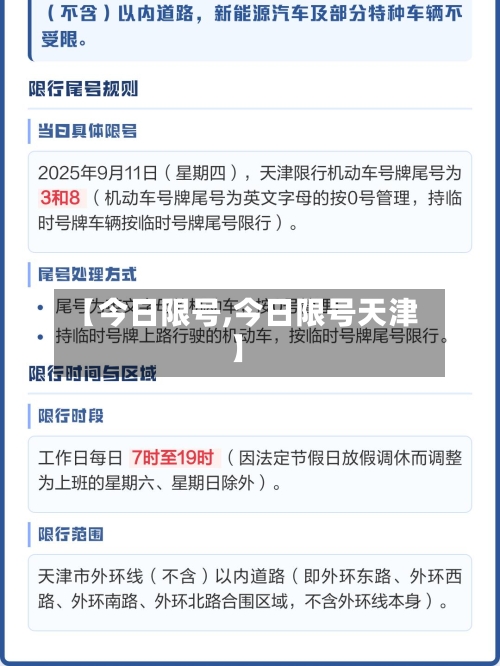 【今日限号,今日限号天津】