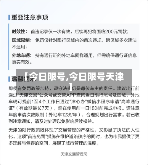 【今日限号,今日限号天津】-第2张图片