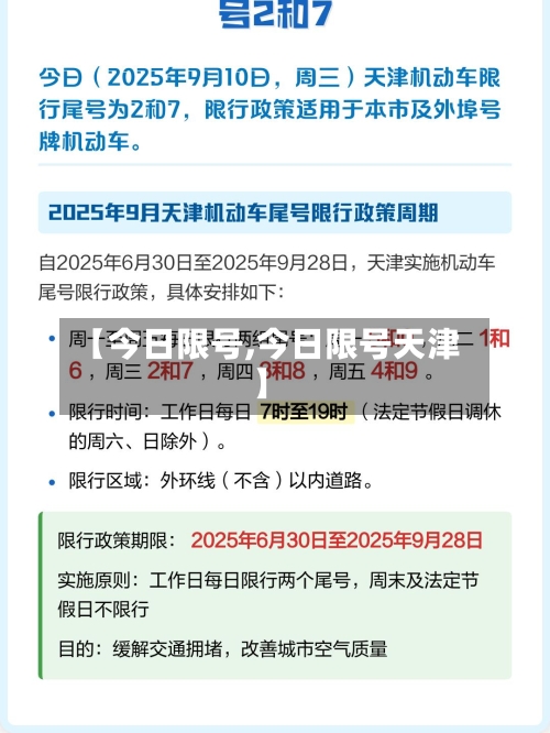 【今日限号,今日限号天津】-第3张图片