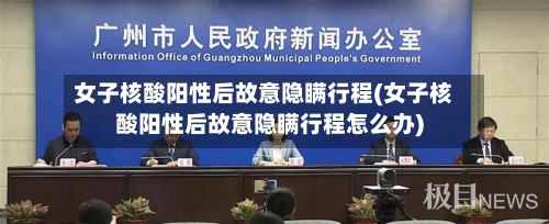 女子核酸阳性后故意隐瞒行程(女子核酸阳性后故意隐瞒行程怎么办)